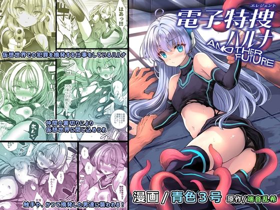 d 487932pl - 電子特捜ハルナ ANOTHER FUTURE【No Future】