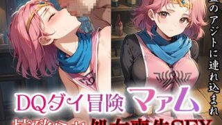 d 487945pl 320x180 - DQダイ冒険マァム  拉致られ処女喪失SEX〜夜盗どものアジトに連れ込まれ〜【ファルコンα】