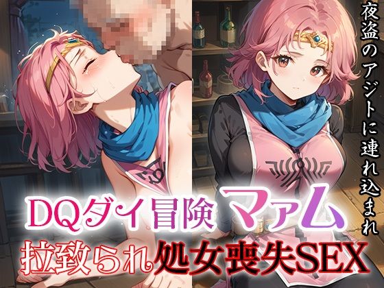 d 487945pl - DQダイ冒険マァム  拉致られ処女喪失SEX〜夜盗どものアジトに連れ込まれ〜【ファルコンα】