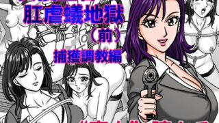 d 487960pl 320x180 - 女捜査官  肛虐蟻地獄（前） 捕獲調教編【のむっち】