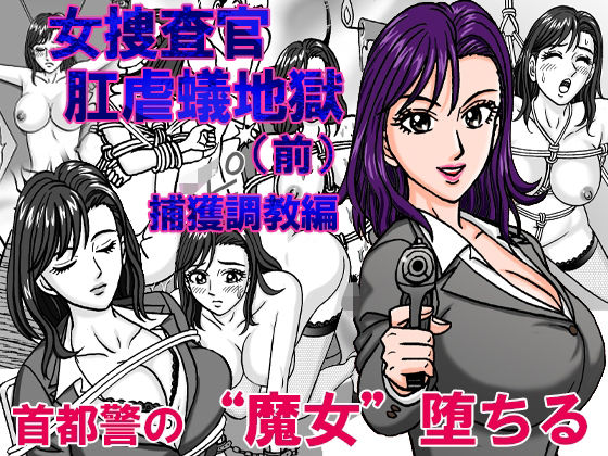 d 487960pl - 女捜査官  肛虐蟻地獄（前） 捕獲調教編【のむっち】