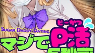 d 488016pl 320x180 - マジでP活5秒前 - Sugar Daddy Dating-【リリアムオーラタムン】