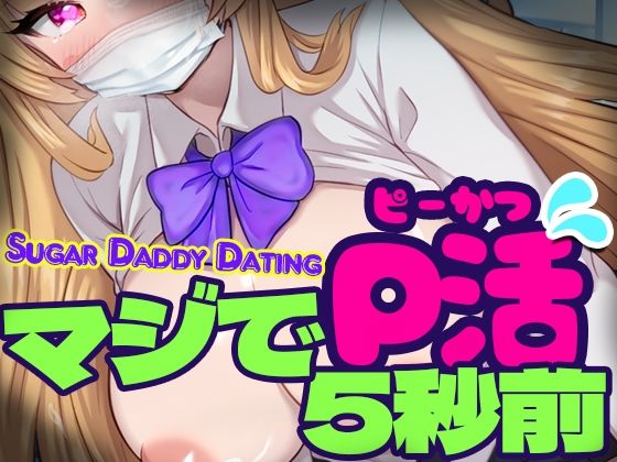 d 488016pl - マジでP活5秒前 - Sugar Daddy Dating-【リリアムオーラタムン】