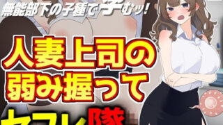 d 488051pl 320x180 - 人妻上司の弱み握ってセフレ墜ち【激シコの殿堂】
