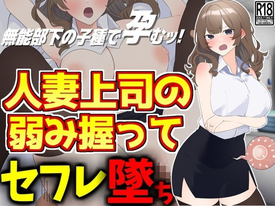 d 488051pl - 人妻上司の弱み握ってセフレ墜ち【激シコの殿堂】