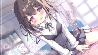 d 488107pl 320x180 - 俺のことを大好きすぎるち◯ちゃい幼なじみお姉ちゃんとラブラブえっち-おっぱいち◯ちゃいけど君が好き！【バイノーラル】【幸福少女】