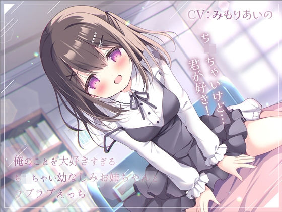 d 488107pl - 俺のことを大好きすぎるち◯ちゃい幼なじみお姉ちゃんとラブラブえっち-おっぱいち◯ちゃいけど君が好き！【バイノーラル】【幸福少女】