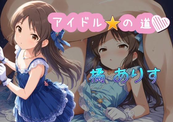 d 488216pl - アイドルの道  橘ありす【AI女学園  LOW】