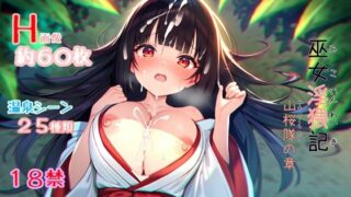 d 488232pl 320x180 - 巫女淫猥記 〜山桜隊の章〜【いろはもみじの図書館】