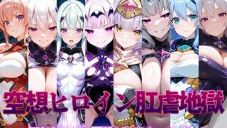d 488242pl 320x180 - 空想ヒロイン肛虐地獄 〜囚われた4人の美少女変身ヒロイン〜【AI魔法少女】
