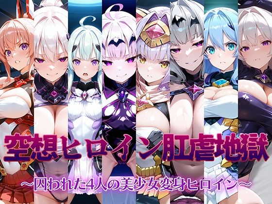 d 488242pl - 空想ヒロイン肛虐地獄 〜囚われた4人の美少女変身ヒロイン〜【AI魔法少女】