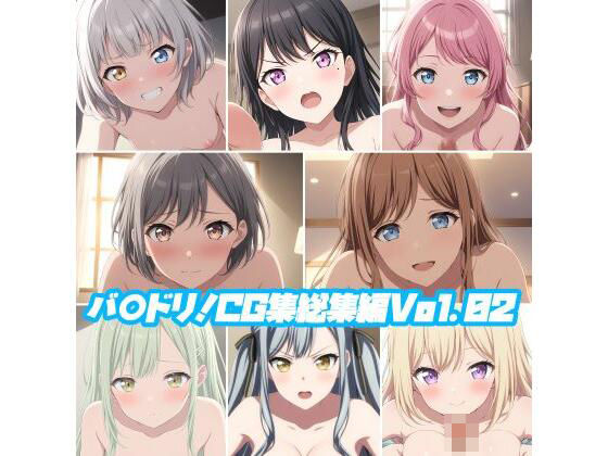 d 488510pl - バ○ドリ！CG集総集編Vol.02【そーしAI研究所】