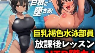 d 488560pl 320x180 - 巨乳褐色水泳部員、放課後レッスンNTR墜ち【豊乳斎射爆】