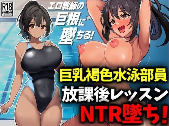 d 488560pl - 巨乳褐色水泳部員、放課後レッスンNTR墜ち【豊乳斎射爆】
