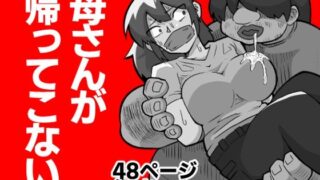 d 488729pl 320x180 - 母さんが帰ってこない【おっと】