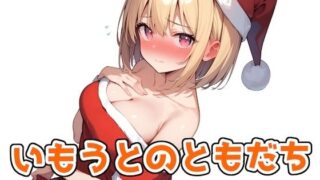 d 488844pl 320x180 - いもうとのともだち 〜サンタコス編〜【ステーキくん】