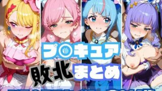 d 489103pl 320x180 - プ〇キュア敗北まとめ ひ〇がるスカイ編【memento森】