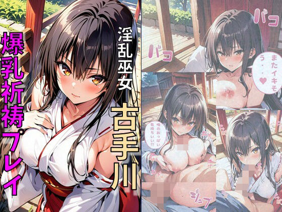 d 489171pl - 淫乱巫女古手川と爆乳祈祷プレイ【れじぇんど☆がーるず】