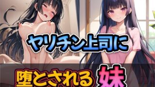 d 489293pl 320x180 - ヤリチン上司に堕とされる妹【雷覇】