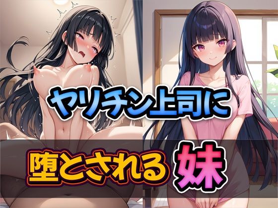 d 489293pl - ヤリチン上司に堕とされる妹【雷覇】