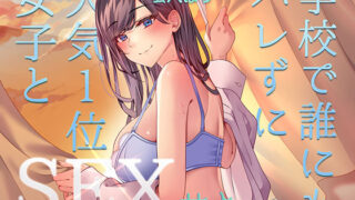 d 489325pl 320x180 - ミッション！  学校で誰にもバレず人気1位の女子とセックスせよ！【アオハルすぷりっと】