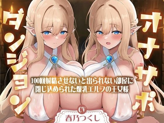 d 489327pl - 【合計1時間50分以上】オナサポダンジョン〜100回射精させないと出られない部屋に閉じ込められた爆乳エルフの王女様〜【KU100/両耳舐め＆囁き】【巨乳大好き屋】