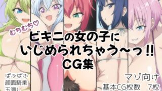 d 489444pl 320x180 - むちむち！ビキニの女の子にいじめられちゃう〜？CG集【ヘルシー独房】