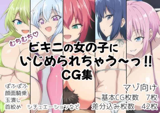d 489444pl - むちむち！ビキニの女の子にいじめられちゃう〜？CG集【ヘルシー独房】