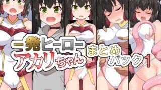 d 489474pl 320x180 - 一発ヒーローアカリちゃんまとめパック1【フクロウなる鳥】