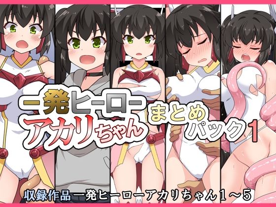 d 489474pl - 一発ヒーローアカリちゃんまとめパック1【フクロウなる鳥】