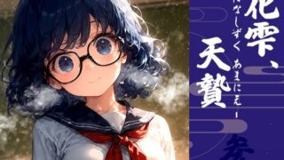 d 489477pl 320x180 - 花雫、天贄 はなしずく、あまにえ -参-【Touchひろし】