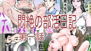 d 489560pl 320x180 - 悶絶の部活日記第一話【穂高波平】