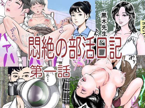 d 489560pl - 悶絶の部活日記第一話【穂高波平】