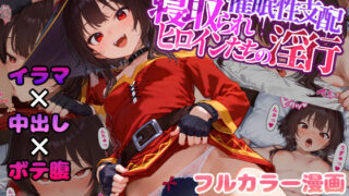 d 489574pl 320x180 - 催●性支配〜寝取られヒロインたちの淫行〜 めぐみん編【みーとぱい】