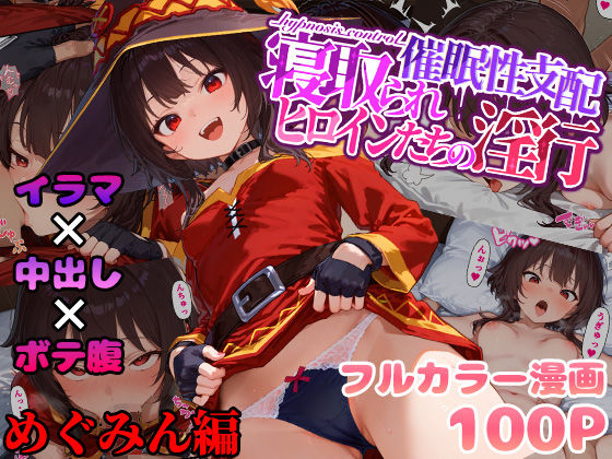 d 489574pl - 催●性支配〜寝取られヒロインたちの淫行〜 めぐみん編【みーとぱい】