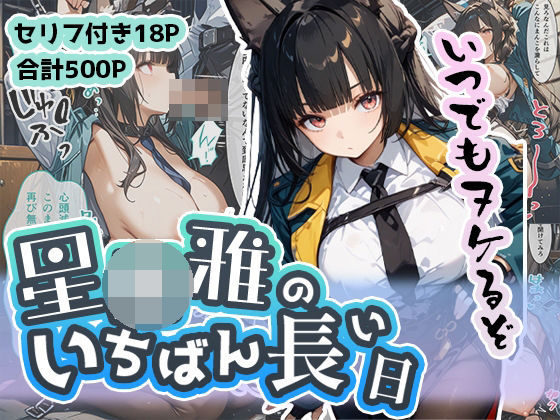 d 489585pl - 星◯雅のいちばん長い日〜不当逮捕で看守ちんぽに穢された名家のクール女剣士〜【わたあめ重工】