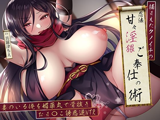 d 489589pl - 捕まえたクノイチの忍法甘々淫猥ご奉仕の術。妻のいる俺を媚薬丸で骨抜きおま〇こ誘惑逆NTR【M屋】