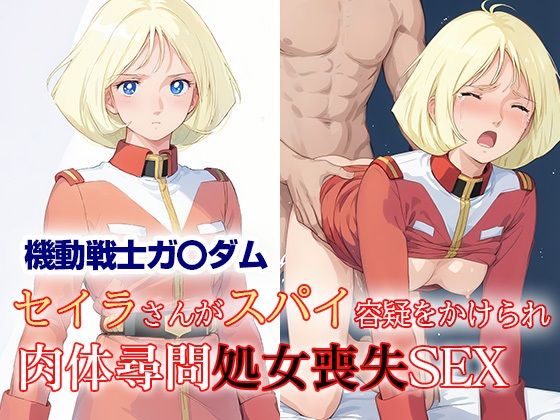 d 489687pl - セイラさんがスパイ容疑をかけられ肉体尋問処女喪失SEX【ReNOL】