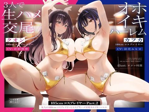 d 489713pl - 【1周年たっぷり2時間半】185cmコスプレイヤーpart2〜友人の180cmコスプレイヤーと3人で生ハメ交尾オホイキハーレム〜【KU100】【かずたまそふと】