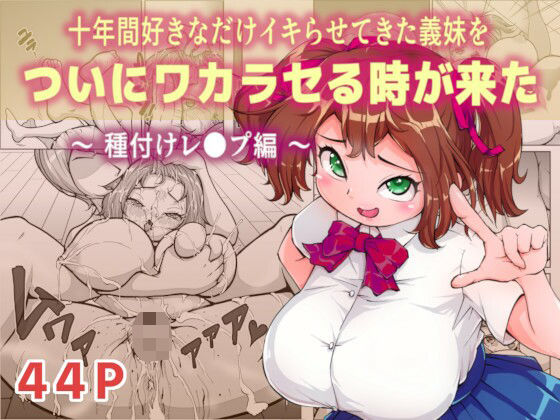 d 489737pl - 十年間好きなだけイキらせてきた義妹をついにワカラセる時が来た 〜種付けレ●プ編〜【MURAIMURARA】