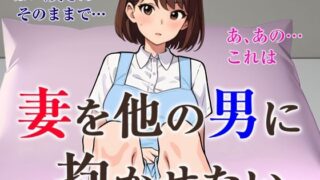 d 489843pl 320x180 - 妻を他の男に抱かせたい【Android版】【夜光奇蝶】