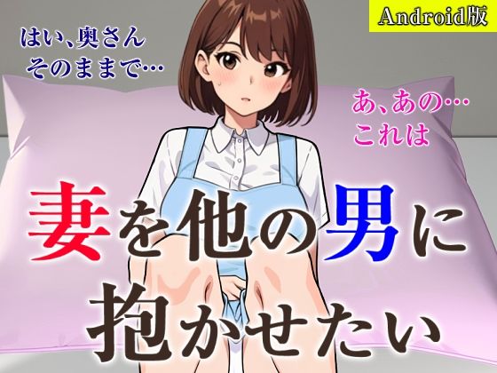 d 489843pl - 妻を他の男に抱かせたい【Android版】【夜光奇蝶】