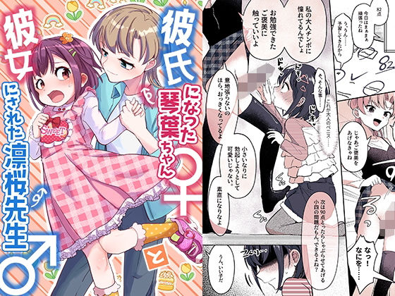 d 489898pl - 彼氏になった琴葉ちゃん♀と彼女にされた凛桜先生♂【恥辱庵】