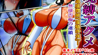 d 489930pl 320x180 - 呪縛アクメー退魔闘師『霊騎沙夜』ー無様汚痴の連鎖【CHU鬼CHU鬼】