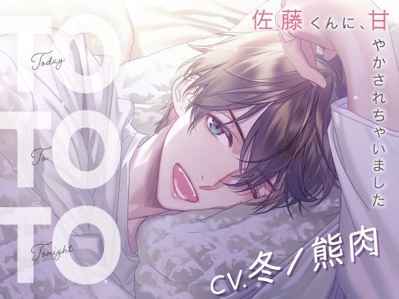 d 490006pl - 【CV.冬ノ熊肉】Today To Tonight（ととと）〜佐藤くんに、甘やかされちゃいました〜【ラミナプラネット】