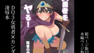d 490085pl 320x180 - 女勇者をヤる！【陰者の廓】