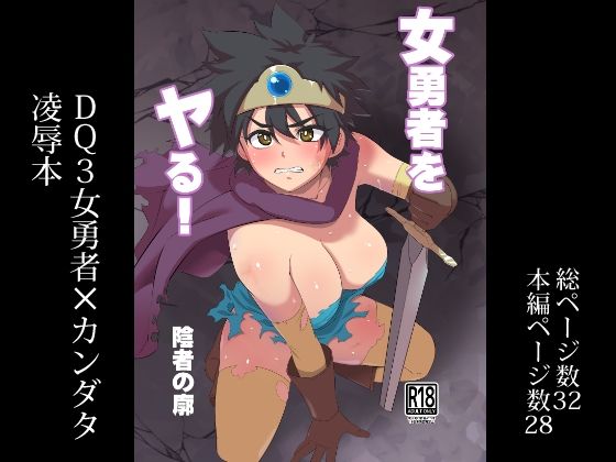 d 490085pl - 女勇者をヤる！【陰者の廓】