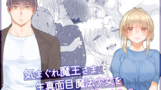 d 490156pl 320x180 - 気まぐれ魔王さま、生真面目魔法少女を嫁にする。2【青色観測所】
