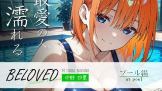 d 490212pl 320x180 - BELOVED 中野○葉 プール編【三日月｜crescent moon】