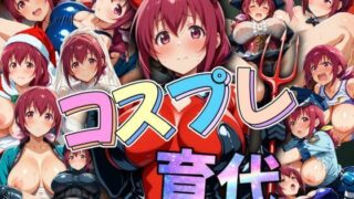 d 490295pl 320x180 - みゆきのお母さん。 コスプレ育代【AIアニメクラブ】